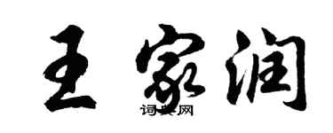 胡問遂王家潤行書個性簽名怎么寫