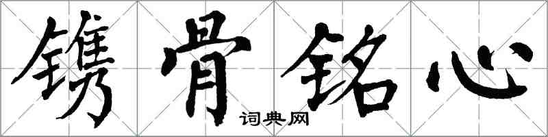 翁闓運鐫骨銘心楷書怎么寫