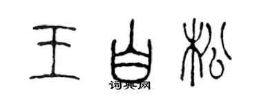 陳聲遠王白松篆書個性簽名怎么寫