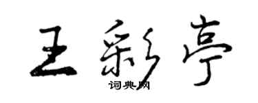 曾慶福王彩亭行書個性簽名怎么寫