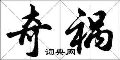 胡問遂奇禍行書怎么寫