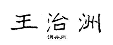 袁強王治洲楷書個性簽名怎么寫