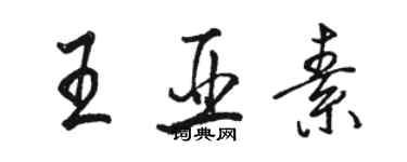 駱恆光王亞素行書個性簽名怎么寫