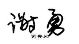朱錫榮謝勇草書個性簽名怎么寫