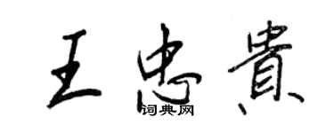 王正良王忠貴行書個性簽名怎么寫