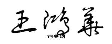 曾慶福王鴻華草書個性簽名怎么寫