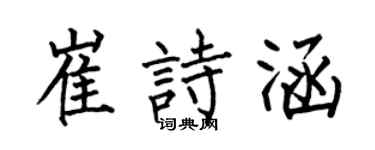 何伯昌崔詩涵楷書個性簽名怎么寫