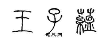 陳聲遠王子蘊篆書個性簽名怎么寫