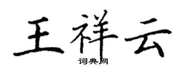丁謙王祥雲楷書個性簽名怎么寫