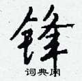 蘿楷書怎么寫好看_蘿硬筆楷書書法_蘿鋼筆楷書字帖