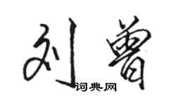 駱恆光劉曾行書個性簽名怎么寫