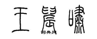 陳墨王晨嘯篆書個性簽名怎么寫