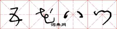 王冬齡五花八門草書怎么寫