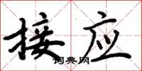 周炳元接應楷書怎么寫