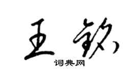 梁錦英王銘草書個性簽名怎么寫