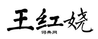 翁闓運王紅嬈楷書個性簽名怎么寫