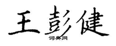 丁謙王彭健楷書個性簽名怎么寫