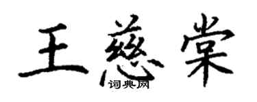 丁謙王慈棠楷書個性簽名怎么寫