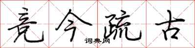 荊霄鵬競今疏古行書怎么寫