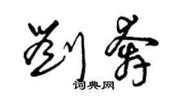 曾慶福劉奔草書個性簽名怎么寫