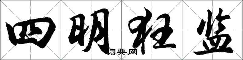 胡問遂四明狂監行書怎么寫