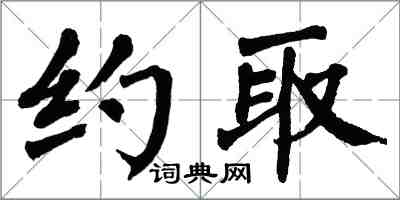 翁闓運約取楷書怎么寫