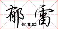 荊霄鵬郁雷行書怎么寫