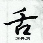 倪偉林寫的硬筆行書舌