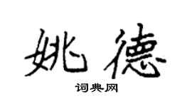 袁強姚德楷書個性簽名怎么寫
