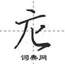 田英章寫的硬筆行書庀