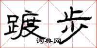 曾慶福踱步隸書怎么寫