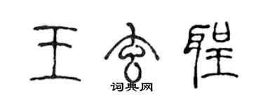 陳聲遠王玄聖篆書個性簽名怎么寫