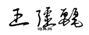 曾慶福王疆麗草書個性簽名怎么寫