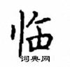 顧仲安寫的硬筆楷書臨