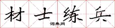 袁強材士練兵楷書怎么寫