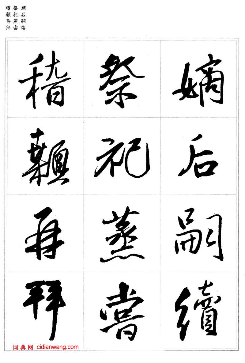 王鐸行書集字《千字文》