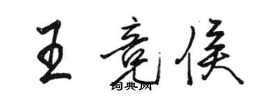 駱恆光王競侯行書個性簽名怎么寫