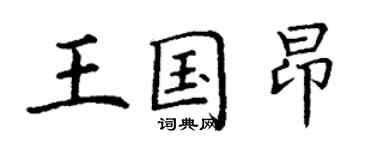 丁謙王國昂楷書個性簽名怎么寫