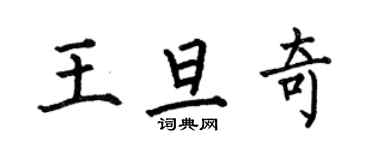 何伯昌王旦奇楷書個性簽名怎么寫
