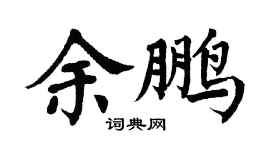 翁闓運余鵬楷書個性簽名怎么寫