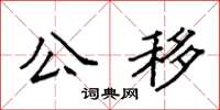 袁強公移楷書怎么寫