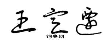 曾慶福王定遷草書個性簽名怎么寫