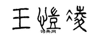 曾慶福王凱凌篆書個性簽名怎么寫