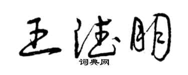 曾慶福王德朋草書個性簽名怎么寫