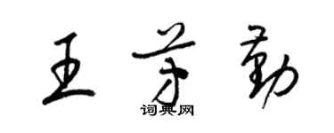 梁錦英王芳勤草書個性簽名怎么寫