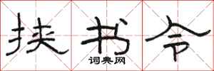 駱恆光挾書令隸書怎么寫