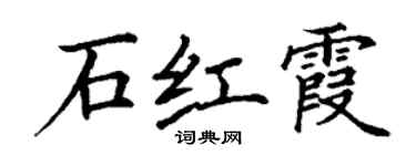 丁謙石紅霞楷書個性簽名怎么寫