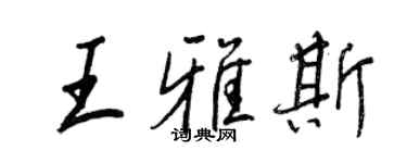 王正良王雅斯行書個性簽名怎么寫