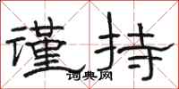 駱恆光謹持隸書怎么寫