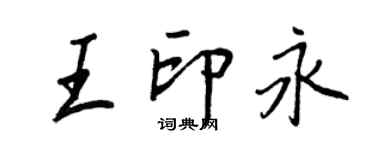 王正良王印永行書個性簽名怎么寫